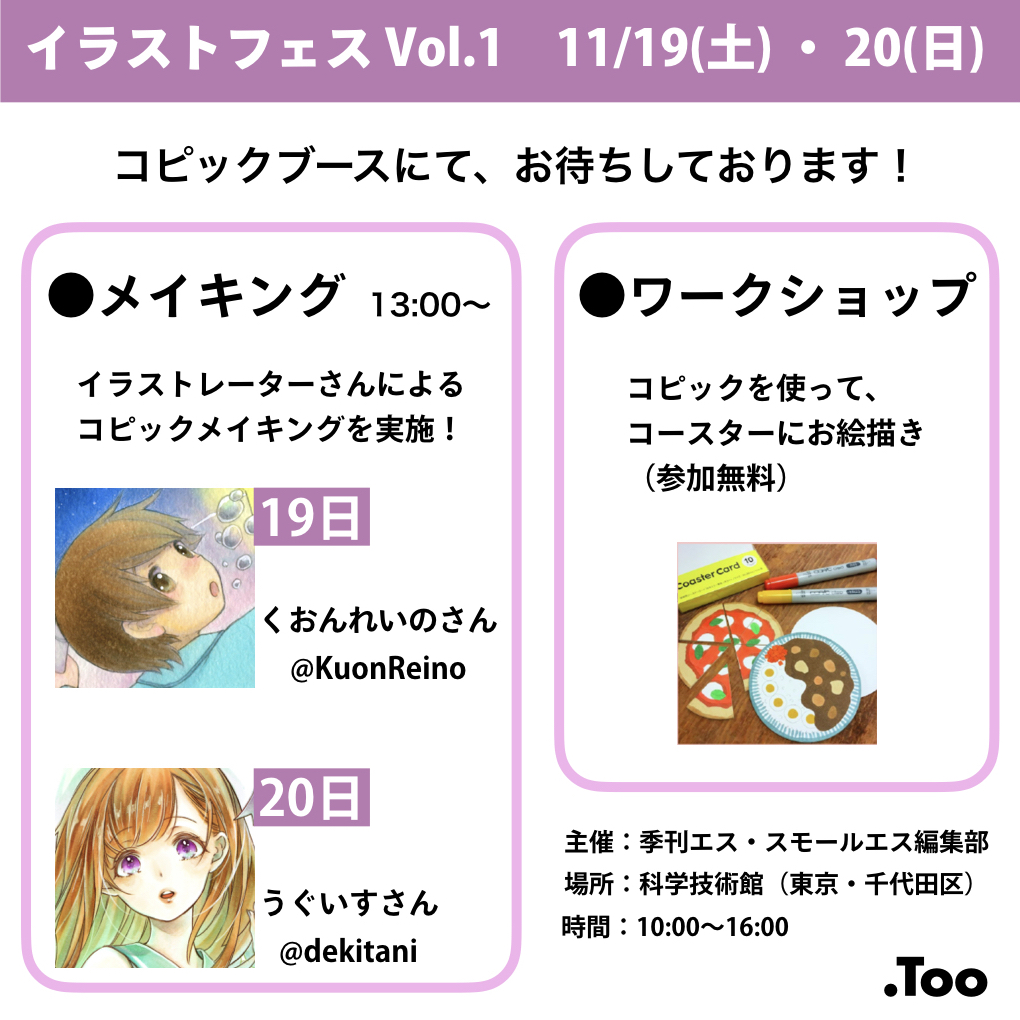 詳細決定 エス スモールエス様主催の イラストフェス Vol 1 に参加 コピック公式サイト 日本語