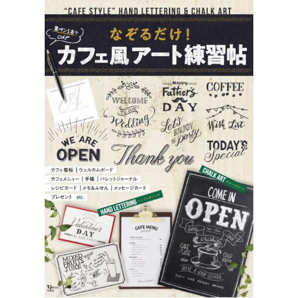 なぞるだけ カフェ風アート練習帖 でコピックドローイングペンが紹介されました コピック公式サイト 日本語
