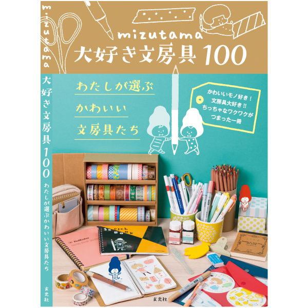 Mizutama大好き文房具100 わたしが選ぶかわいい文房具たち でコピックが紹介されました コピック公式サイト 日本語