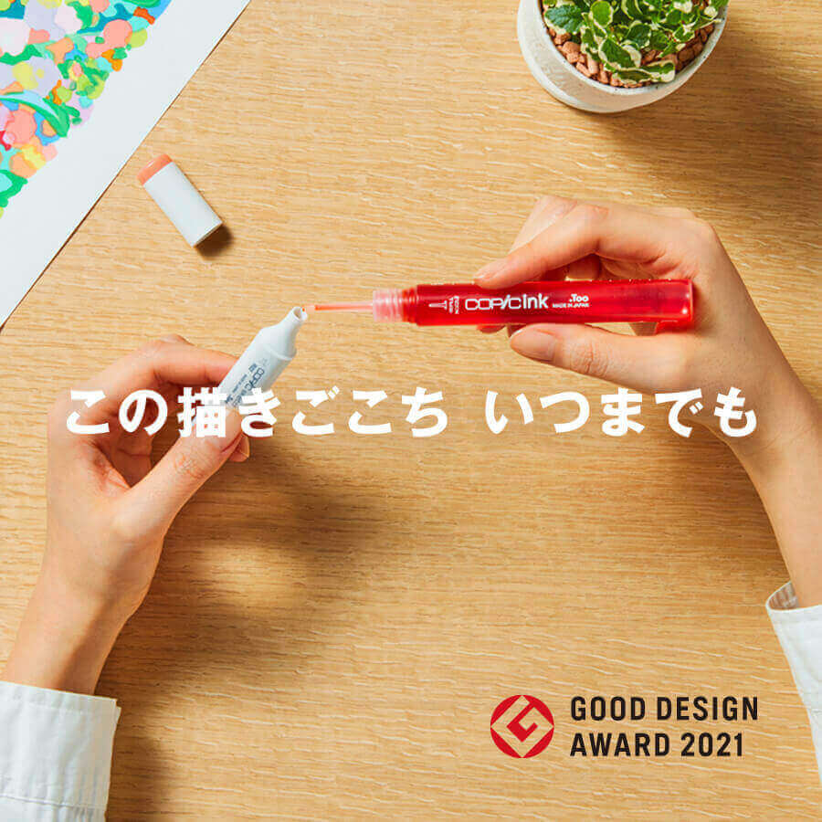 2021 コピックインク グッドデザイン賞受賞