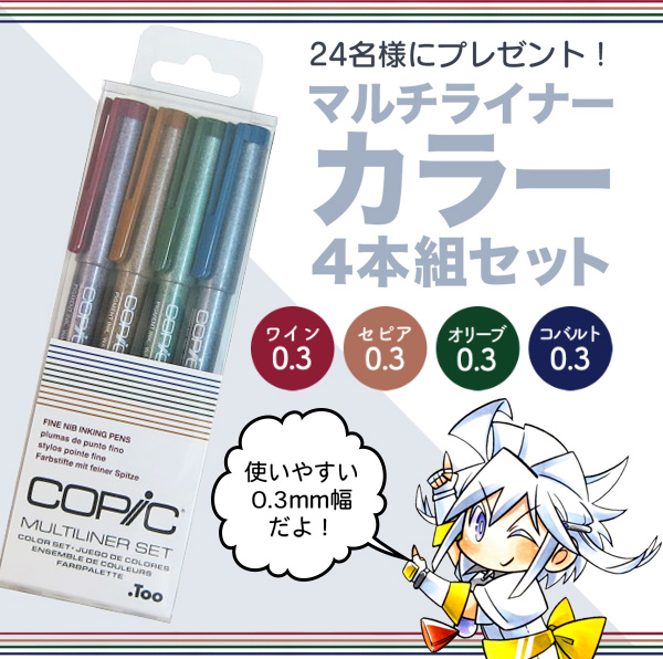 COPIC twins 企画プレゼント
