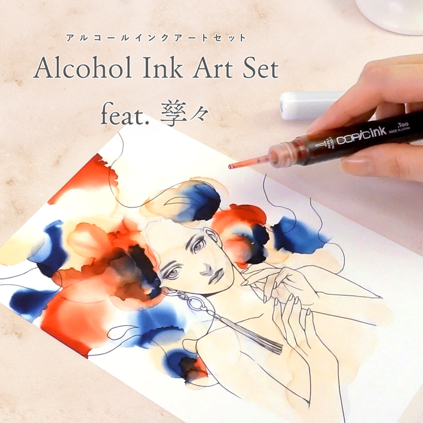 Alcohol Ink Art Set feat. 孳々」発売のお知らせ - コピック公式サイト